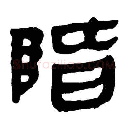 階字轪侯利苍的儿子‌‌毛笔隶书写法,摘自轪侯利苍的儿子‌‌毛笔隶书作品