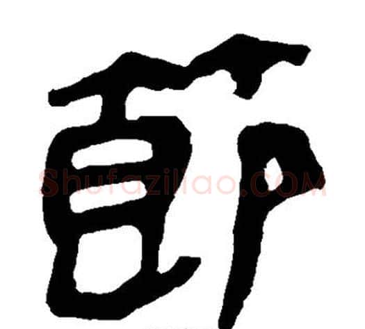 节字轪侯利苍的儿子‌‌毛笔隶书写法,摘自轪侯利苍的儿子‌‌毛笔隶书作品