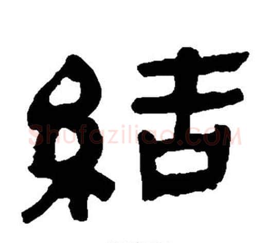 结字轪侯利苍的儿子‌‌毛笔隶书写法,摘自轪侯利苍的儿子‌‌毛笔隶书作品