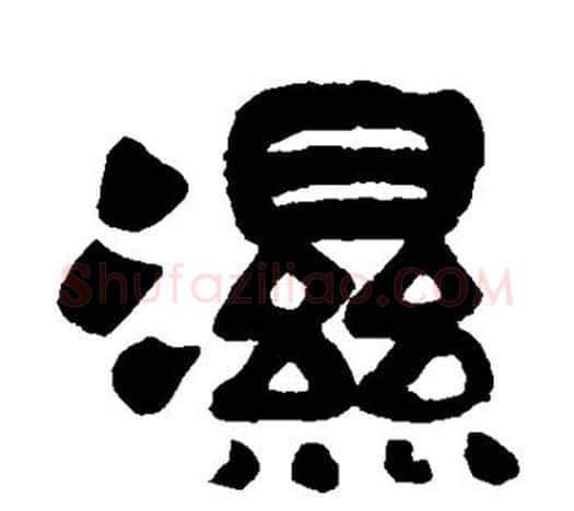 湿字吴昌硕毛笔隶书书法写法,摘自吴昌硕毛笔隶书书法作品