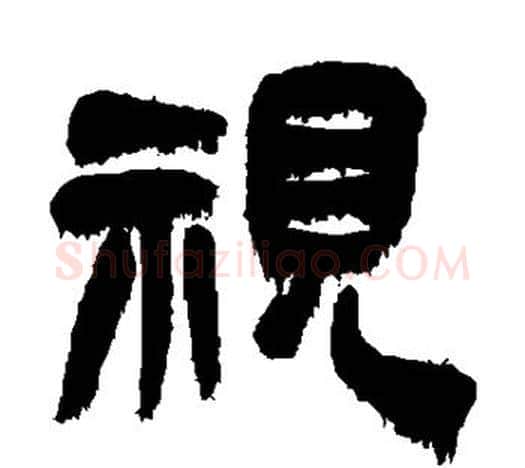 视字吴昌硕毛笔隶书书法写法,摘自吴昌硕毛笔隶书书法作品