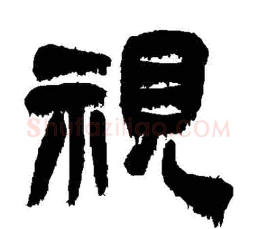 視字吴昌硕毛笔隶书书法写法,摘自吴昌硕毛笔隶书书法作品