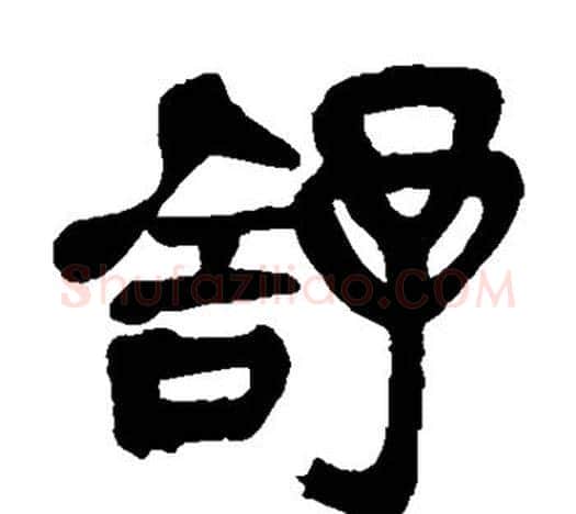 舒字吴昌硕毛笔隶书书法写法,摘自吴昌硕毛笔隶书书法作品