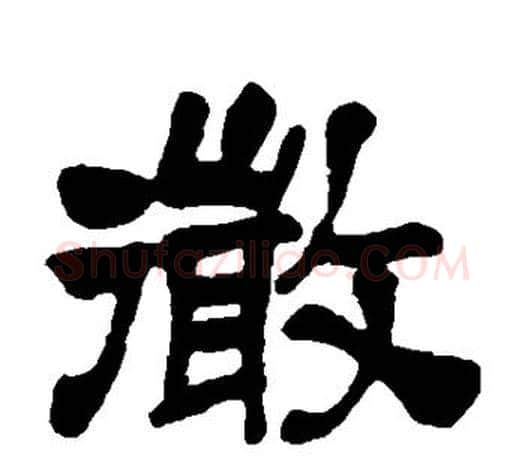 微字吴昌硕毛笔隶书书法写法,摘自吴昌硕毛笔隶书书法作品