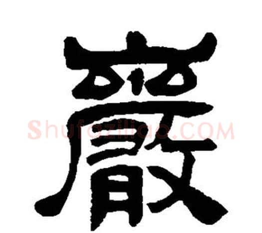 岩字吴昌硕毛笔隶书书法写法,摘自吴昌硕毛笔隶书书法作品
