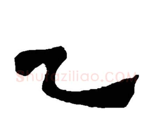 乙字吴昌硕毛笔隶书书法写法,摘自吴昌硕毛笔隶书书法作品