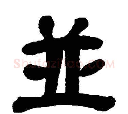 並字吴昌硕毛笔隶书书法写法,摘自吴昌硕毛笔隶书书法作品