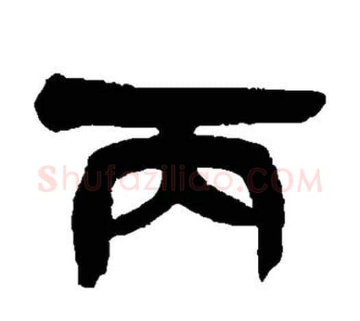 丙字吴昌硕毛笔隶书书法写法,摘自吴昌硕毛笔隶书书法作品