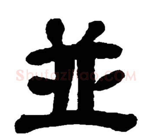 并字吴昌硕毛笔隶书书法写法,摘自吴昌硕毛笔隶书书法作品