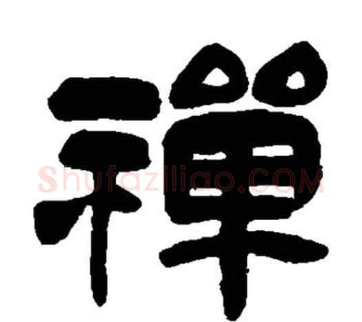 禅字吴昌硕毛笔隶书书法写法,摘自吴昌硕毛笔隶书书法作品