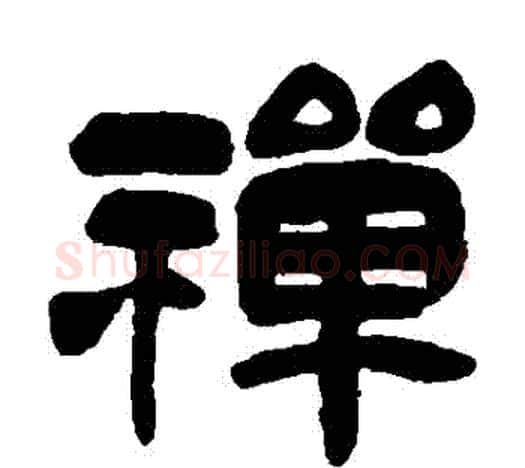 禪字吴昌硕毛笔隶书书法写法,摘自吴昌硕毛笔隶书书法作品