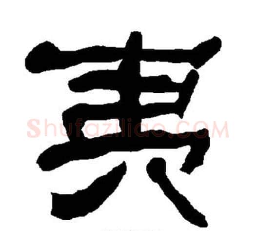 夷字朱登毛笔隶书书法写法,摘自衡方碑