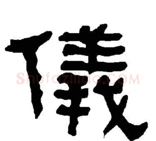 儀字朱登毛笔隶书书法写法,摘自衡方碑