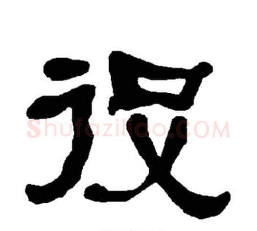 役字朱登毛笔隶书书法写法,摘自衡方碑