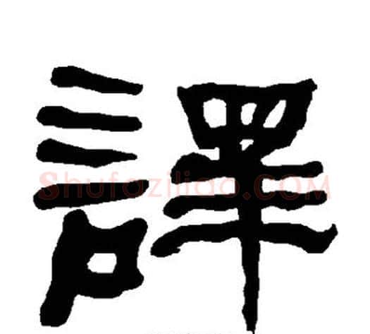 译字朱登毛笔隶书书法写法,摘自衡方碑