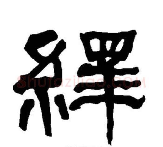 绎字朱登毛笔隶书书法写法,摘自衡方碑