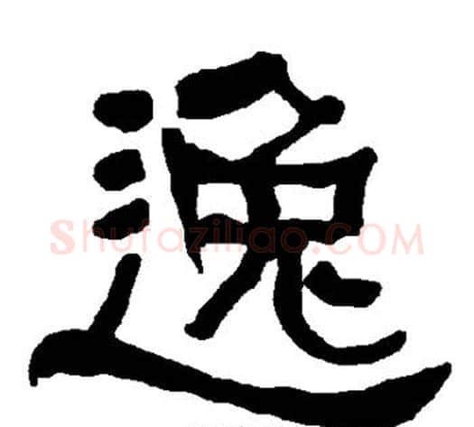 逸字朱登毛笔隶书书法写法,摘自衡方碑