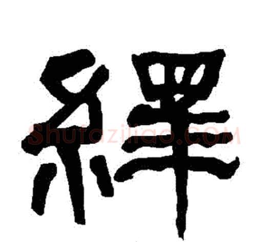 繹字朱登毛笔隶书书法写法,摘自衡方碑