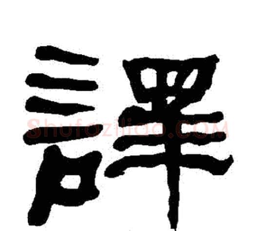 譯字朱登毛笔隶书书法写法,摘自衡方碑