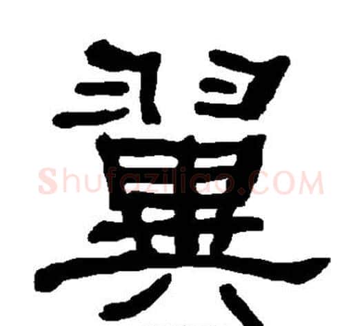 翼字朱登毛笔隶书书法写法,摘自衡方碑