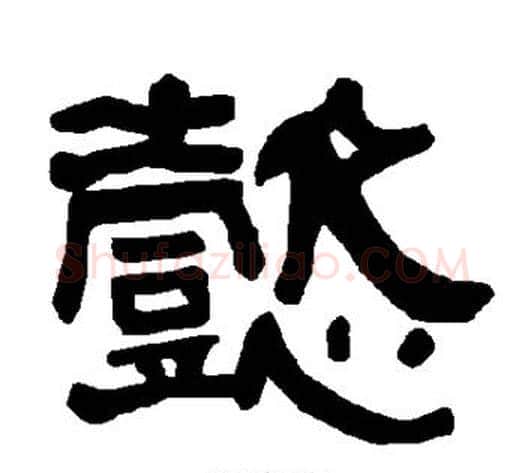 懿字朱登毛笔隶书书法写法,摘自衡方碑