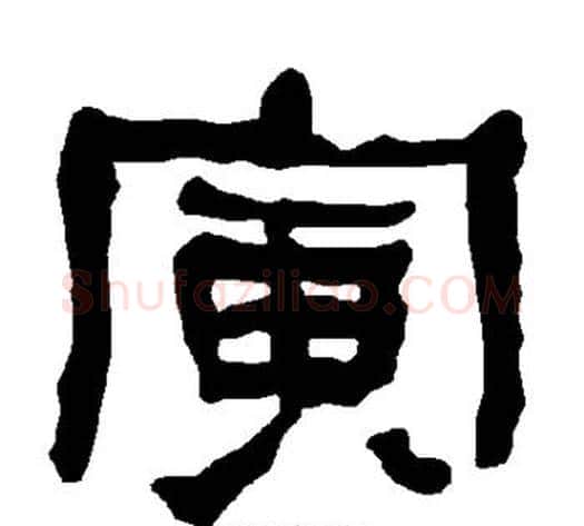 寅字朱登毛笔隶书书法写法,摘自衡方碑