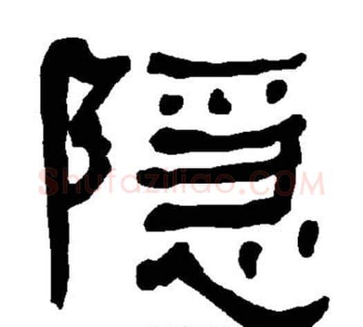 隐字朱登毛笔隶书书法写法,摘自衡方碑