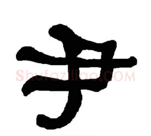 尹字朱登毛笔隶书书法写法,摘自衡方碑