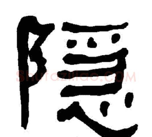 隱字朱登毛笔隶书书法写法,摘自衡方碑