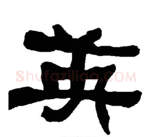 英字朱登毛笔隶书书法写法,摘自衡方碑