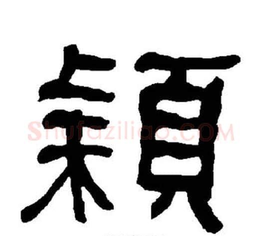 颖字朱登毛笔隶书书法写法,摘自衡方碑