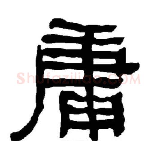 庸字朱登毛笔隶书书法写法,摘自衡方碑