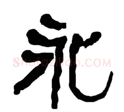 永字朱登毛笔隶书书法写法,摘自衡方碑