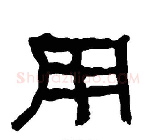 用字朱登毛笔隶书书法写法,摘自衡方碑