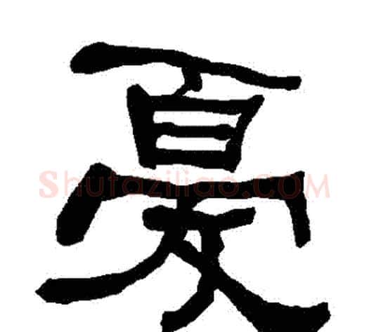 憂字朱登毛笔隶书书法写法,摘自衡方碑