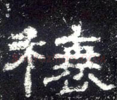 榱字佚名毛笔隶书书法写法,摘自史晨碑