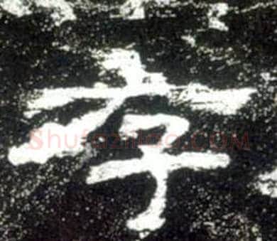存字佚名毛笔隶书书法写法,摘自史晨碑