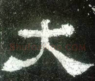 大字佚名毛笔隶书书法写法,摘自史晨碑