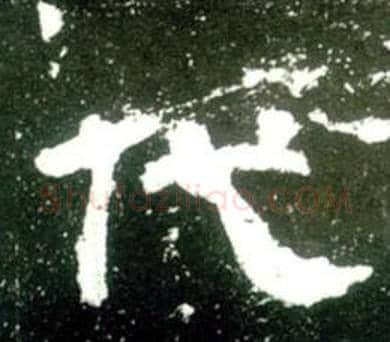 代字佚名毛笔隶书书法写法,摘自史晨碑