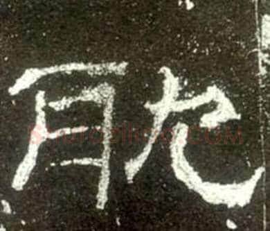 耽字佚名毛笔隶书书法写法,摘自史晨碑