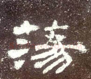 荡字佚名毛笔隶书书法写法,摘自史晨碑