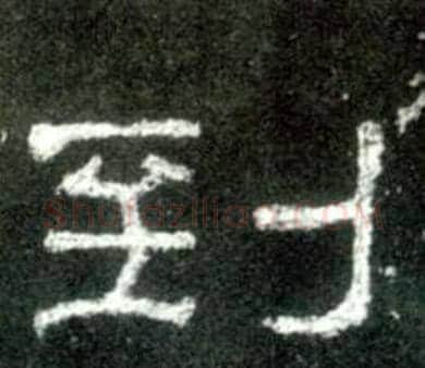 到字佚名毛笔隶书书法写法,摘自史晨碑