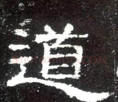 道字佚名毛笔隶书书法写法,摘自史晨碑