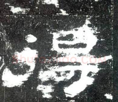得字佚名毛笔隶书书法写法,摘自史晨碑