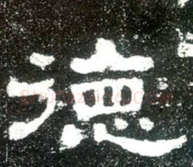 德字佚名毛笔隶书书法写法,摘自史晨碑