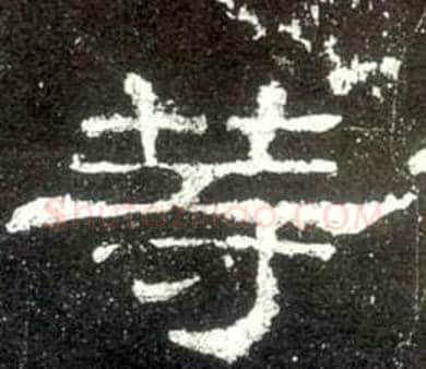 等字佚名毛笔隶书书法写法,摘自史晨碑
