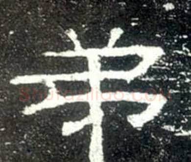 弟字佚名毛笔隶书书法写法,摘自史晨碑