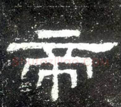 帝字佚名毛笔隶书书法写法,摘自史晨碑