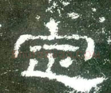 定字佚名毛笔隶书书法写法,摘自史晨碑