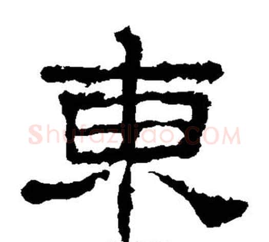 东字佚名毛笔隶书书法写法,摘自史晨碑